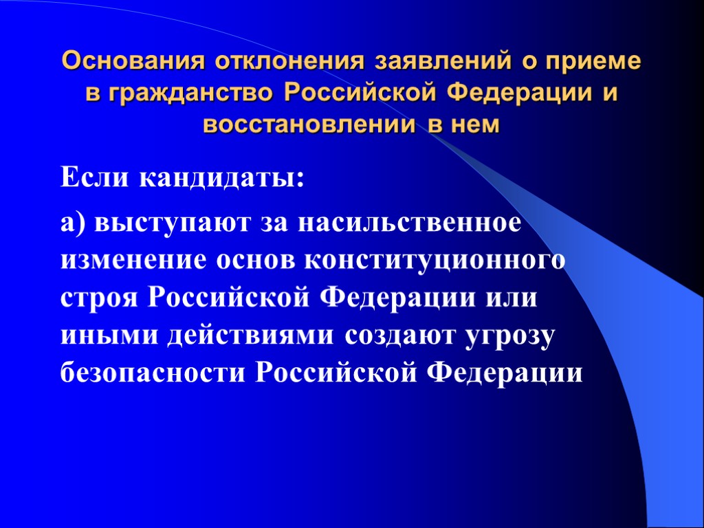 Основания отклонения заявлений о приеме в гражданство Российской Федерации и восстановлении в нем Если Основания отклонения заявлений о приеме в гражданство Российской Федерации и восстановлении в нем Если